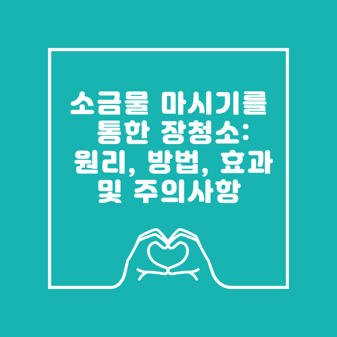 소금물 마시기를 통한 장청소: 원리, 방법, 효과 및 주의사항 이미지