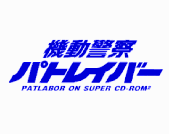 (리버힐 소프트) 기동경찰 패트레이버 그리폰편 - 機動警察パトレイバー グリフォン篇 Kidou Keisatsu Patlabor Griffon Hen (PC 엔진 CD ピーシーエンジンCD PC Engine CD - iso 파일 다운로드)