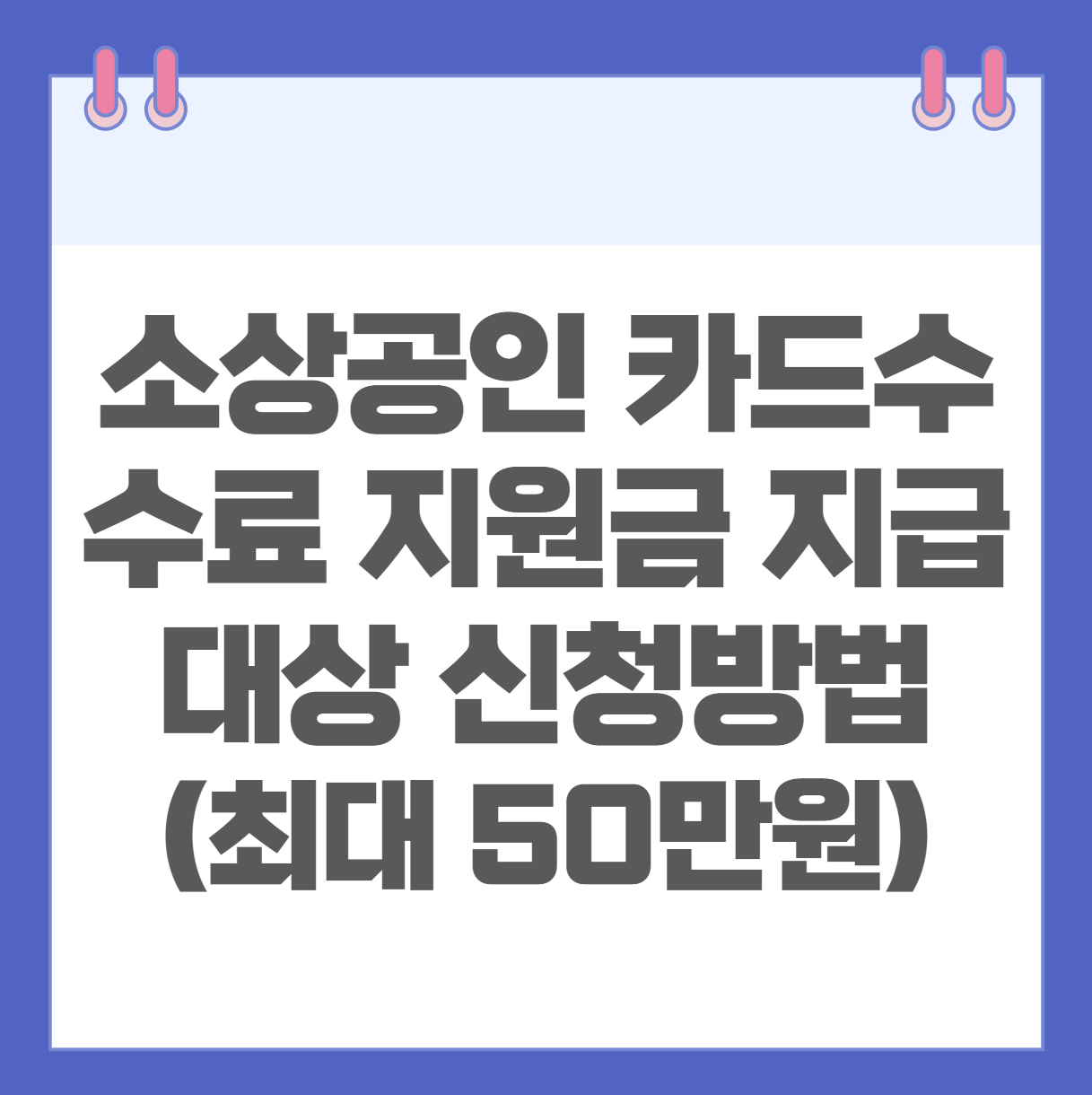 소상공인 카드수수료 지원금