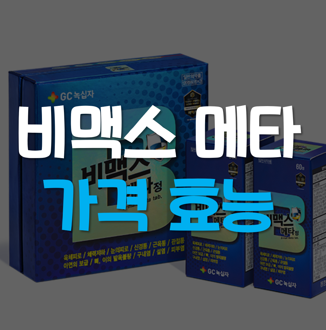  비맥스 메타 가격, 효능
