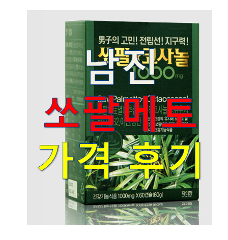  남진 쏘팔메토 가격 후기