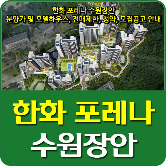  한화 포레나 수원장안 분양가 및 모델하우스, 평면도, 전매제한, 청약, 모집공고 안내