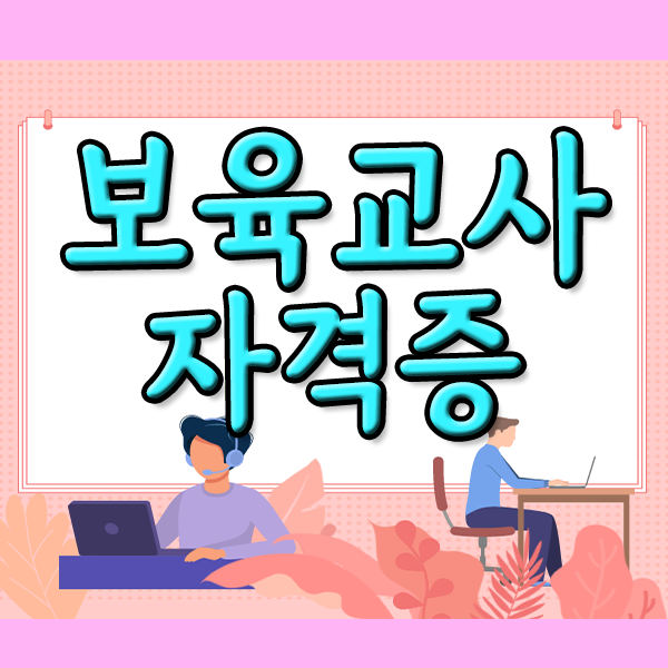 취득방법을 알아봤습니다. 단위은행제 보육교사 2급자격증 3