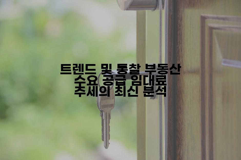 트렌드 및 통찰 부동산 수요 공급 임대료 추세의 최신 분석