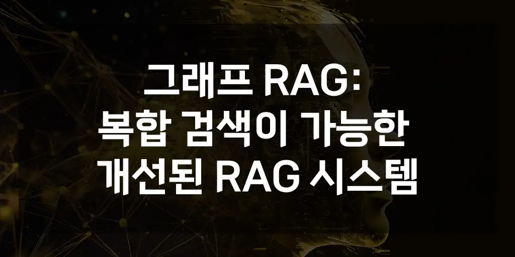 그래프 RAG