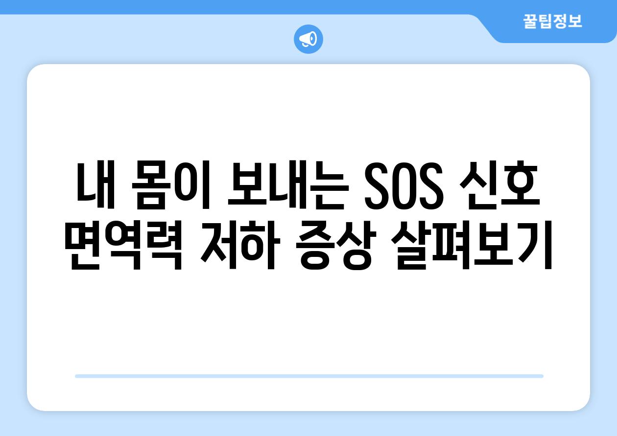 내 몸이 보내는 SOS 신호 면역력 저하 증상 살펴보기