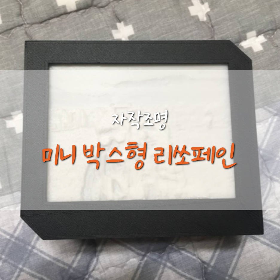  [자작조명] 미니 박스형 리쏘페인 만들기 [Prototype]