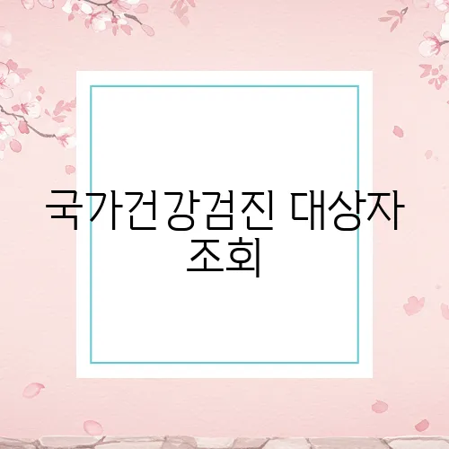 국가건강검진 대상자 조회