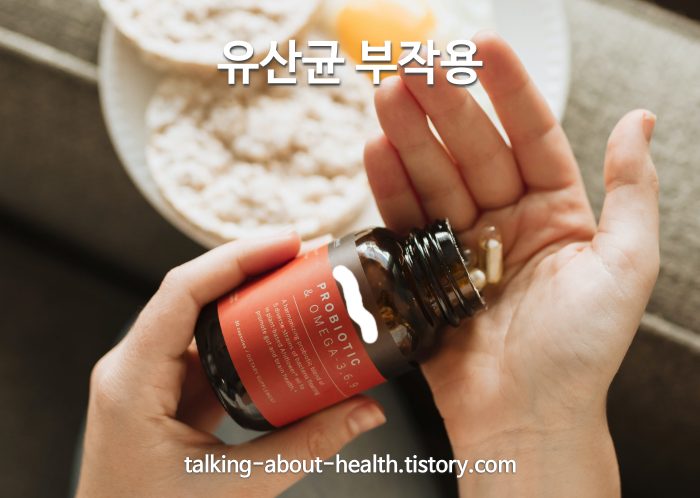 유산균 부작용
