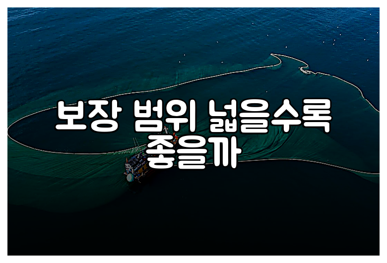 보장 범위 넓을수록 좋을까
