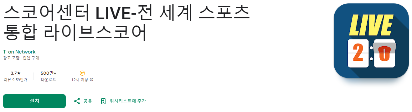 스코어센터 LIVE, 스코어센터 라이브, 전 세계 스포츠 통합 라이브스코어, 축구, 야구, 농구, 배구