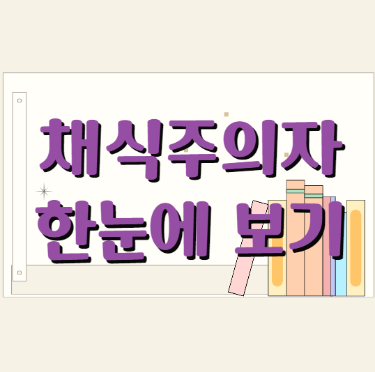 한강 작가의 채식주의자 썸머리