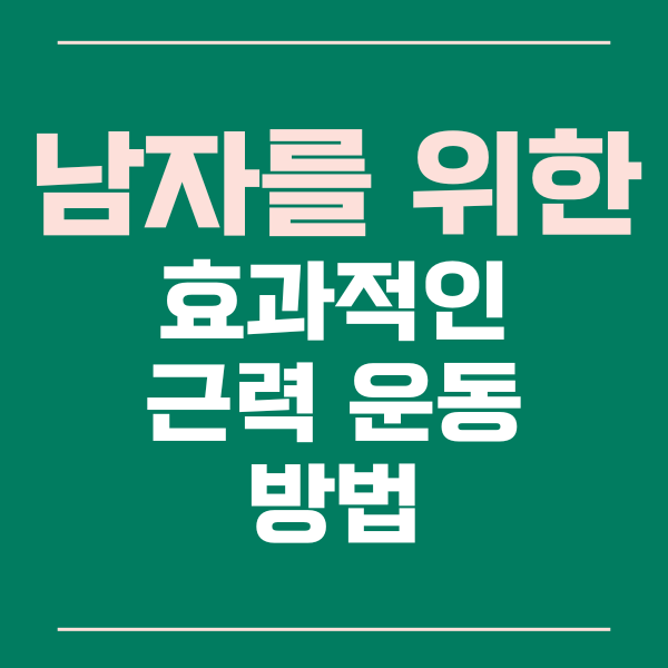  남성을 위한 효과적인 근력 운동 방법
