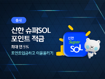 신한 슈퍼 SOL 포인트 적금_출처: 신한은행