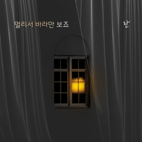 [드라마OST/드라마음악] 누가 뭐래도 OST Part.16 #멀리서 바라만 보죠 - 란 (RAN) #멀리서 바라만 보죠 가사 #누가 뭐래도 OST Part.16 란 (RAN) #romaji lyrics