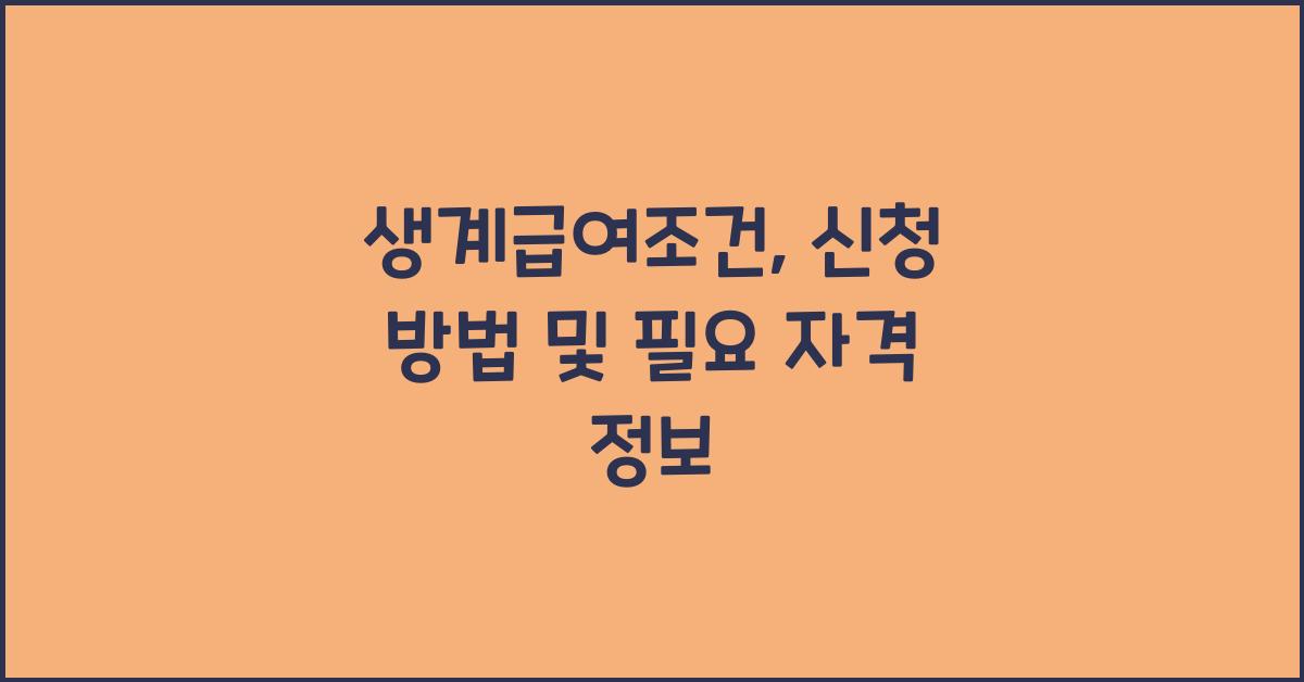 생계급여조건