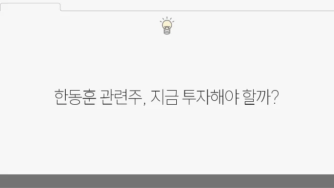 한동훈 관련주 동향 분석
