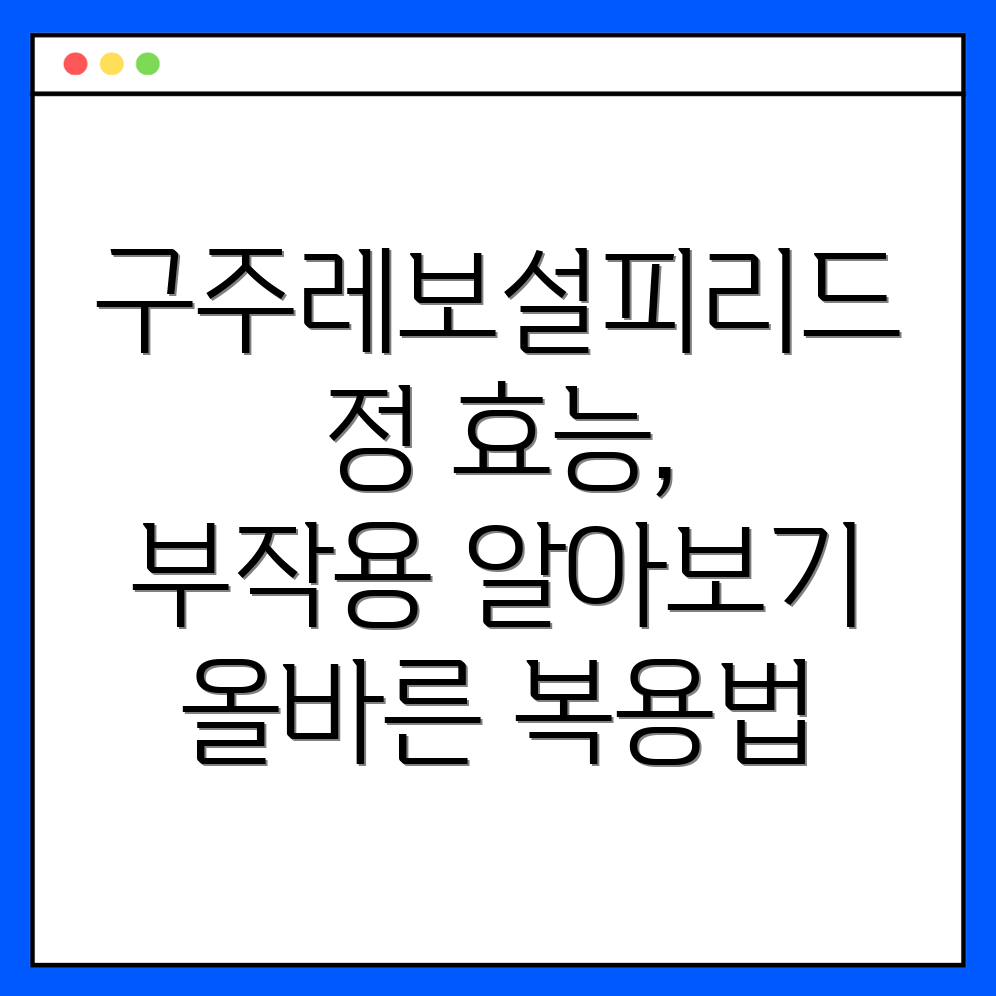 구주레보설피리드 정