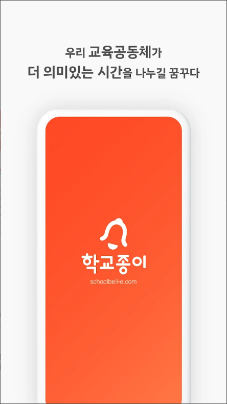 학교종이&#44; 학교안내문&#44; 우리반 소식통&알림장