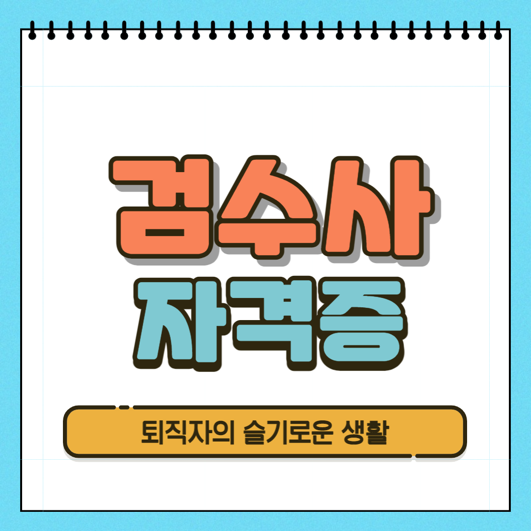  검수사 자격증 시험, 응시자격, 취득방법 알아봤어요!