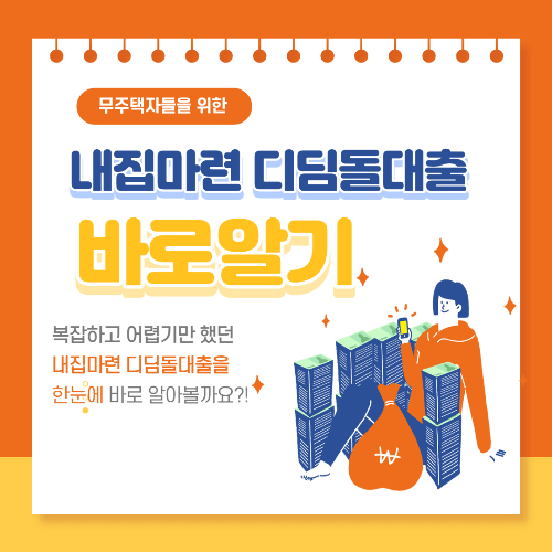 내집마련-디딤돌대출-바로알기