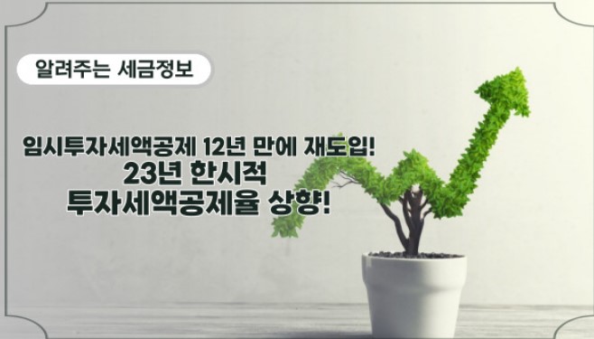 한시적 투자세액 공제율 상향 안내 및 투자세액 신청방법