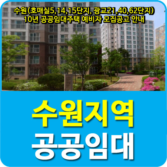  수원(호매실5,14,15단지, 광교21,40,62단지) 10년 공공임대주택 예비자 모집공고 안내