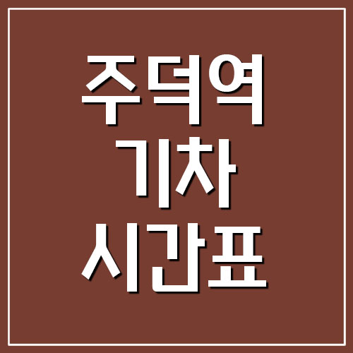  주덕역 기차 시간표와 요금표 알아보기 (충북선 무궁화호)