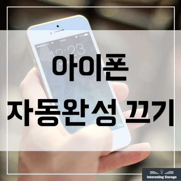  아이폰 자동완성 끄기