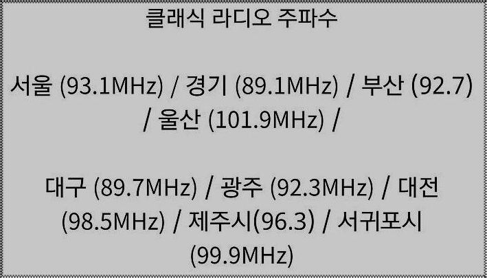 클래식 라디오 주파수 전국안내