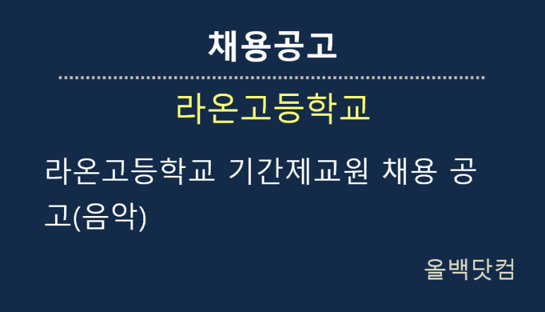  [채용공고] 라온고등학교 기간제교원 채용 공고(음악)