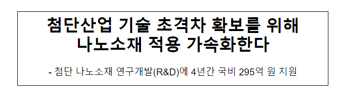  첨단산업 기술 초격차 확보를 위해 나노소재 적용 가속화한다