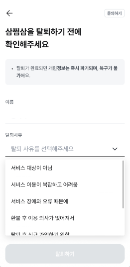 삼쩜삼 서비스 회원 탈퇴 방법 2