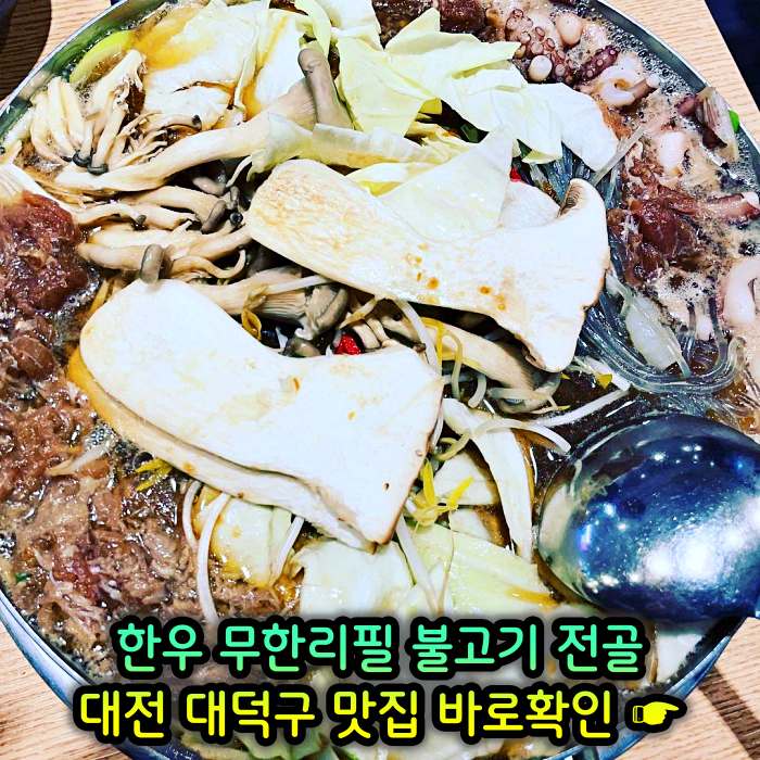 대전 오정동 맛집 1인 만천원 무제한 한우 불고기 전골