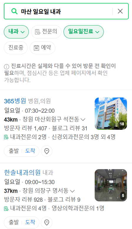 마산 일요일 문 여는 내과 목록 ❘ 토요일 주말 공휴일 야간 진료 병원 찾기