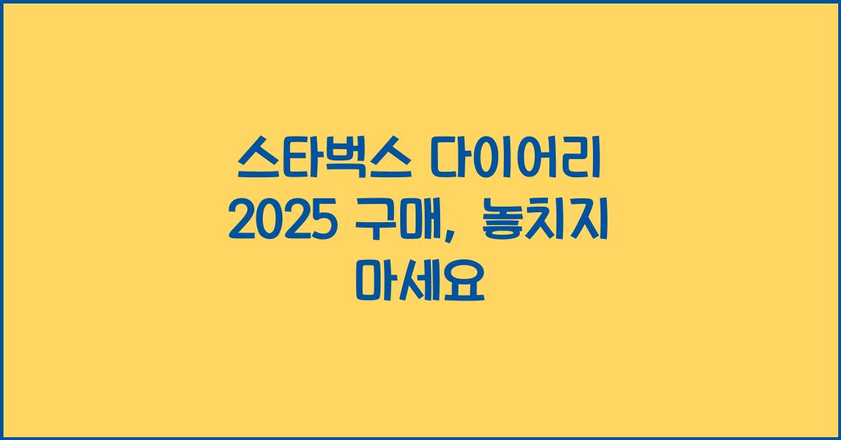 스타벅스 다이어리 2025 구매