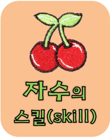  자수(와펜)의 스킬