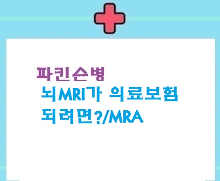  뇌mri 가 의료보험이 되려면/mri,mra