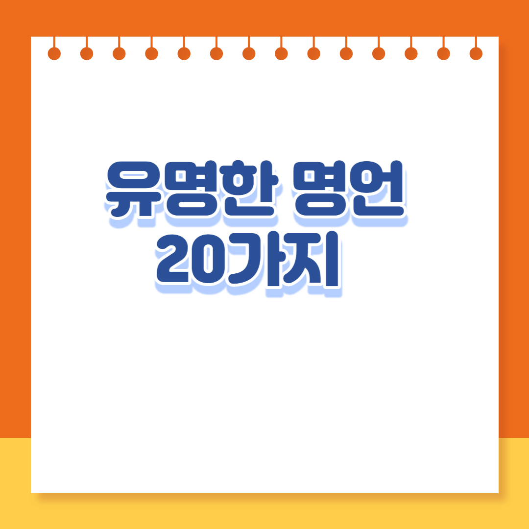  유명한명언 20가지를 알아볼까요?