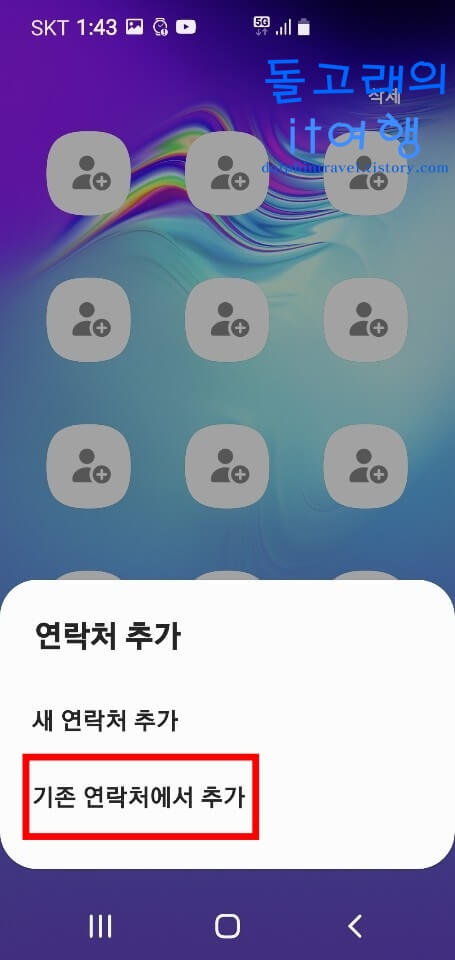 기존 연락처에서 추가 목록 선택