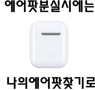 에어팟 찾기