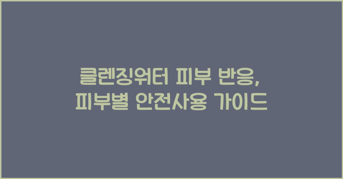 클렌징워터 피부 반응