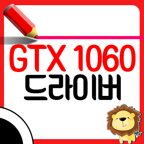 지포스 GTX 1060 드라이버 설치 업데이트 다운로드1