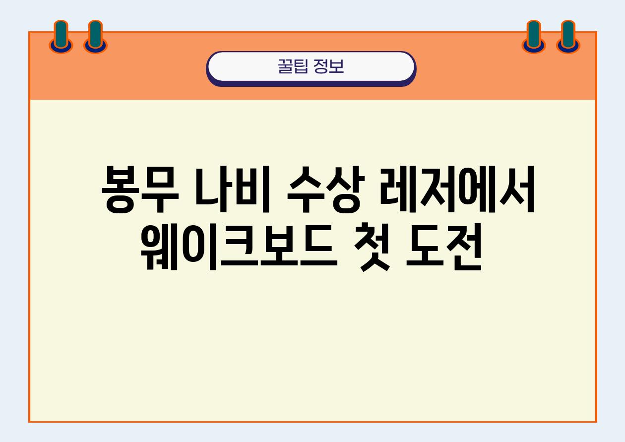  봉무 나비 수상 레저에서 웨이크보드 첫 도전