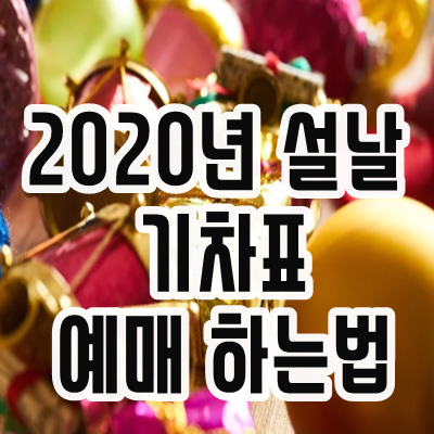  2020년 설날 기차표 예매 하는법