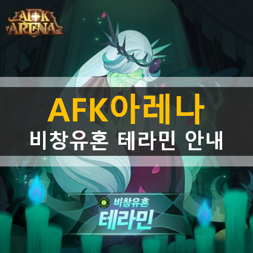  AFK아레나 신규영웅 비창유혼 테라민 배경 스토리 및 스킬 공개 안내