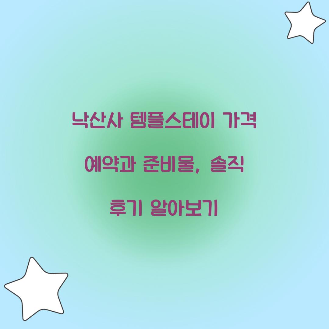 낙산사 템플스테이 가격 예약