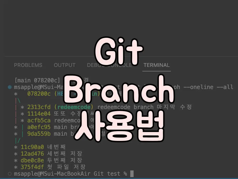 Git Branch 사용법 썸네일