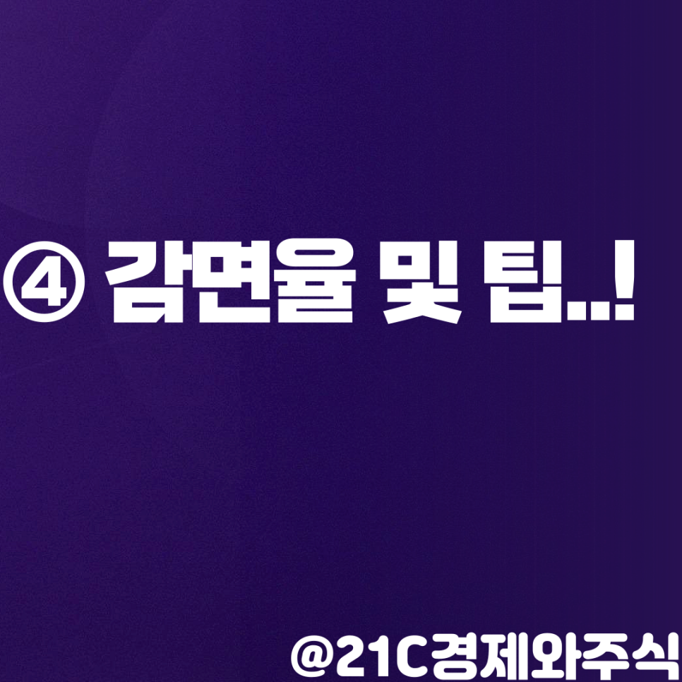 중소기업 취업자 소득세 감면 경정청구 연말정산 중소기업 취업자 소득세 감면제도 11