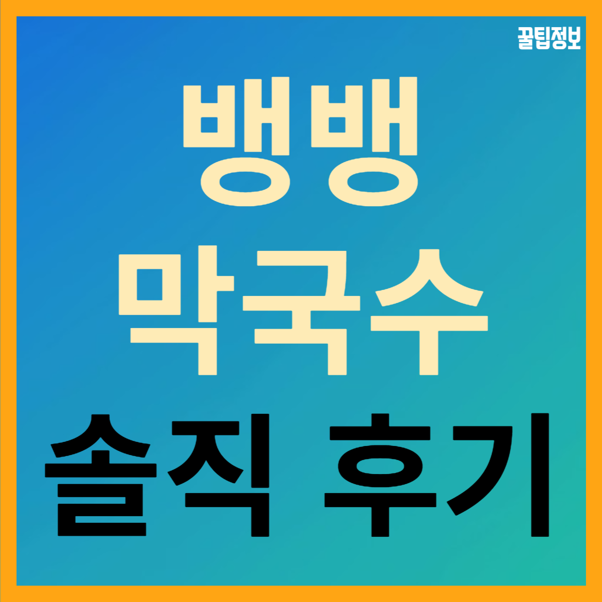  뱅뱅사거리 뱅뱅 막국수 후기 및 주차 정보